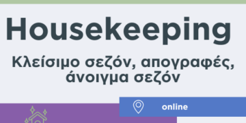 Housekeeping ΚΛΕΙΣΙΜΟ ΣΕΖΟΝ (470 x 316 px)